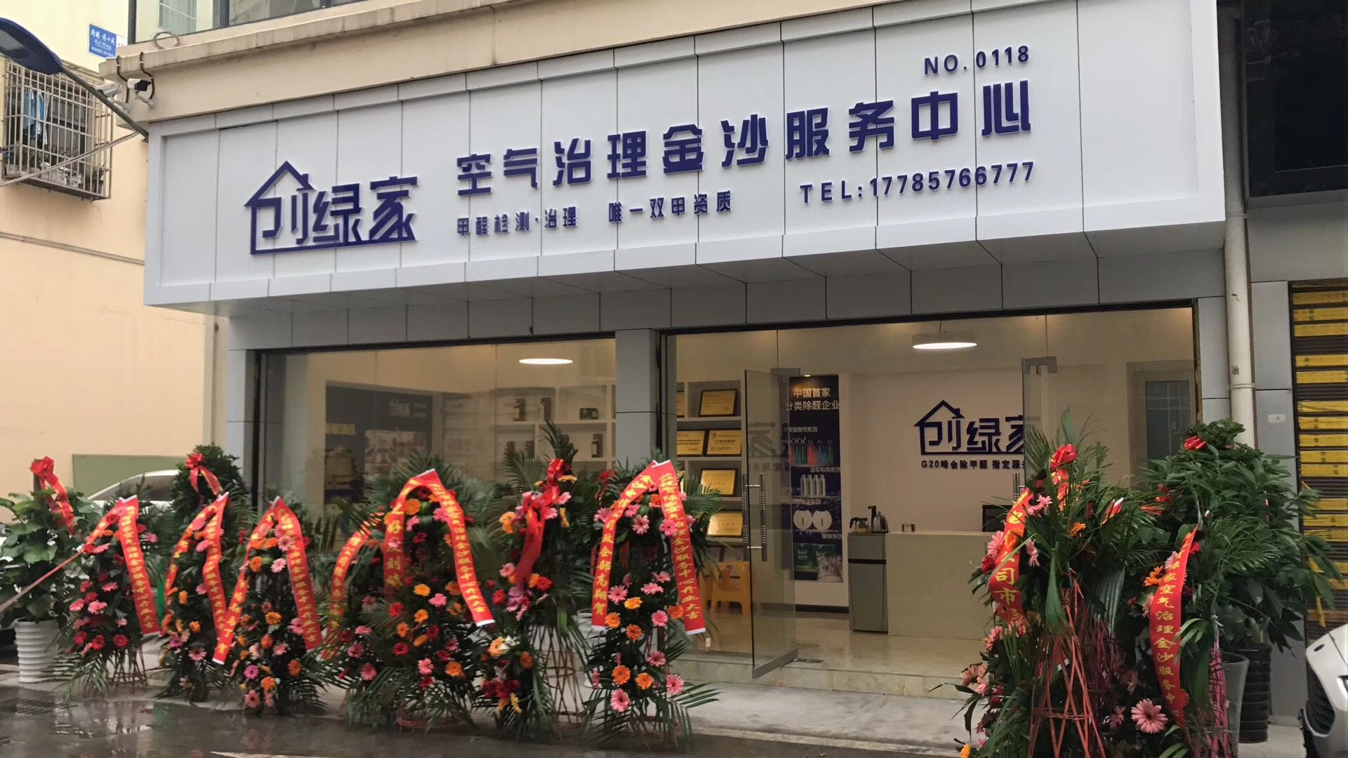 熱烈祝賀創(chuàng)綠家空氣治理金沙服務(wù)中心新落成！