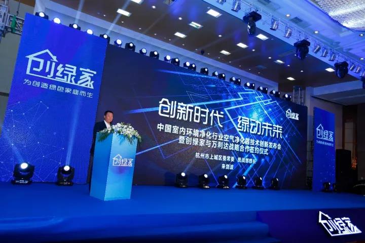 中國室內(nèi)環(huán)境凈化行業(yè)空氣凈化器創(chuàng)新技術(shù)發(fā)布會(huì)暨創(chuàng)綠家與萬利達(dá)戰(zhàn)略合作簽約儀式圓滿落幕！