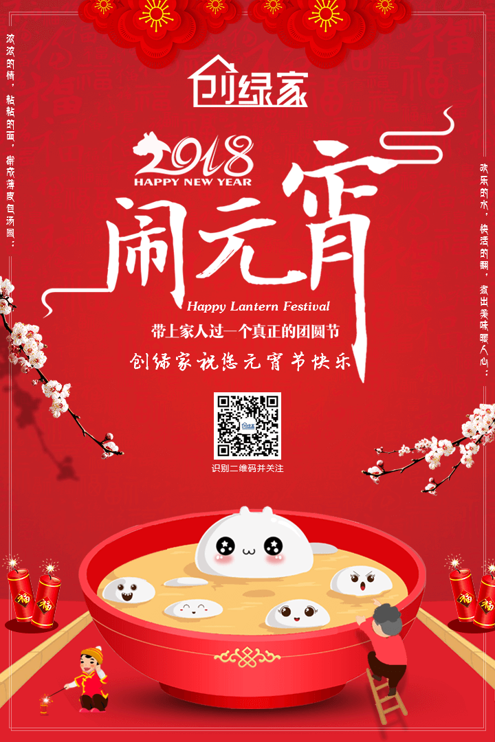 創(chuàng)綠家祝大家元宵節(jié)快樂！