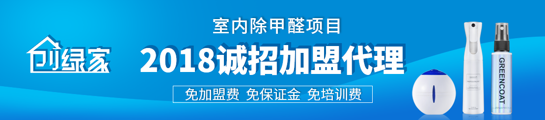 甲醛治理加盟怎么樣？值得加盟嗎？