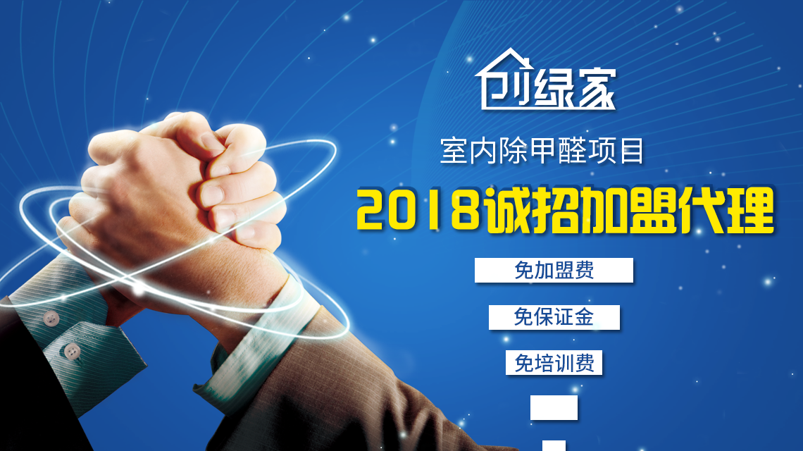 除甲醛加盟靠譜嗎？沒有經(jīng)驗也可以開店嗎？