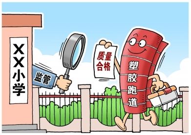 對(duì)“毒跑道”說不，中小學(xué)塑膠跑道出強(qiáng)制新國(guó)標(biāo)：甲醛不得高于0.4mg