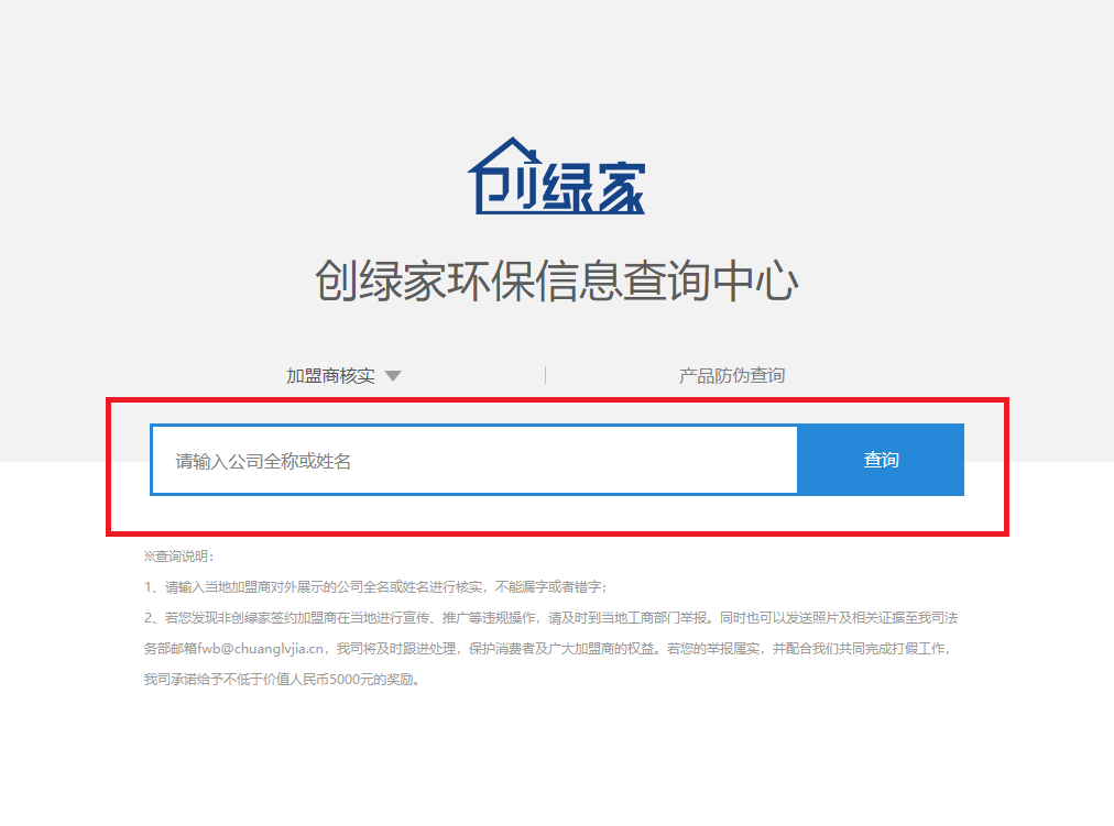 功能 | 品牌打假，舉報有獎！創(chuàng)綠家環(huán)保信息查詢中心正式上線！