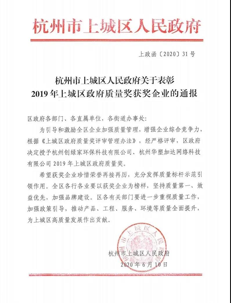 喜訊！創(chuàng)綠家榮獲上城區(qū)政府質(zhì)量獎