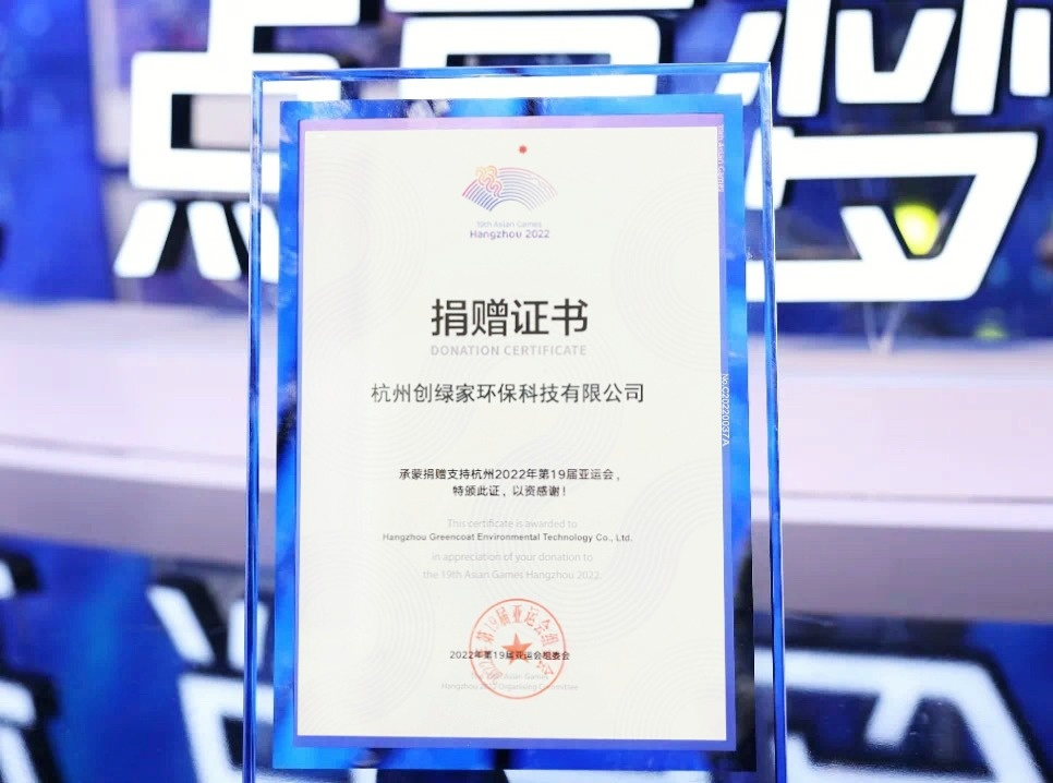 匯聚星光，點亮夢想 | 創(chuàng)綠家公益捐贈杭州亞運會