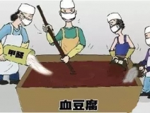 你吃的是血豆腐嗎？還是甲醛豆腐？