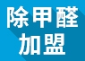 開除甲醛加盟店失敗的經(jīng)驗(yàn)，警示我們要怎么做？