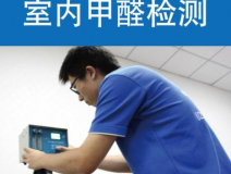 甲醛檢測有哪些重要意義？怎么進行相關的檢測？