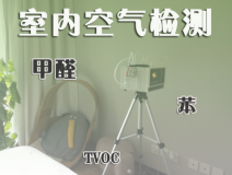 室內(nèi)除甲醛常見(jiàn)的方法有哪些？