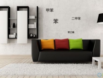 快速、徹底、長久、科學(xué)——甲醛治理四大要求