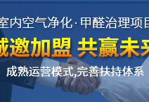 除甲醛加盟店好開嗎？創(chuàng)綠家為您創(chuàng)造奇跡的好機(jī)遇