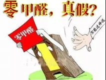 “零甲醛”家具？家居建材市場(chǎng)與行業(yè)專家各執(zhí)一詞，事實(shí)又是虛假廣告“補(bǔ)貨”人心！
