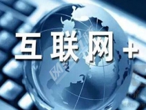 “互聯(lián)網(wǎng)+”為除甲醛公司帶去了什么？