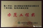 祝賀創(chuàng)綠家榮獲示范工程獎(jiǎng)！