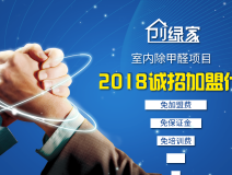 除甲醛加盟靠譜嗎？沒有經(jīng)驗(yàn)也可以開店嗎？