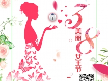 創(chuàng)綠家祝各位女神女王仙女上神三八節(jié)節(jié)日快樂！