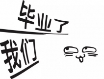 暑期你好，高考再見！