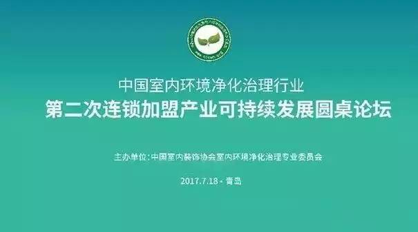 中國室內(nèi)環(huán)境凈化治理行業(yè)第二次連鎖加盟產(chǎn)業(yè)可持續(xù)發(fā)展圓桌論壇圓滿結束！
